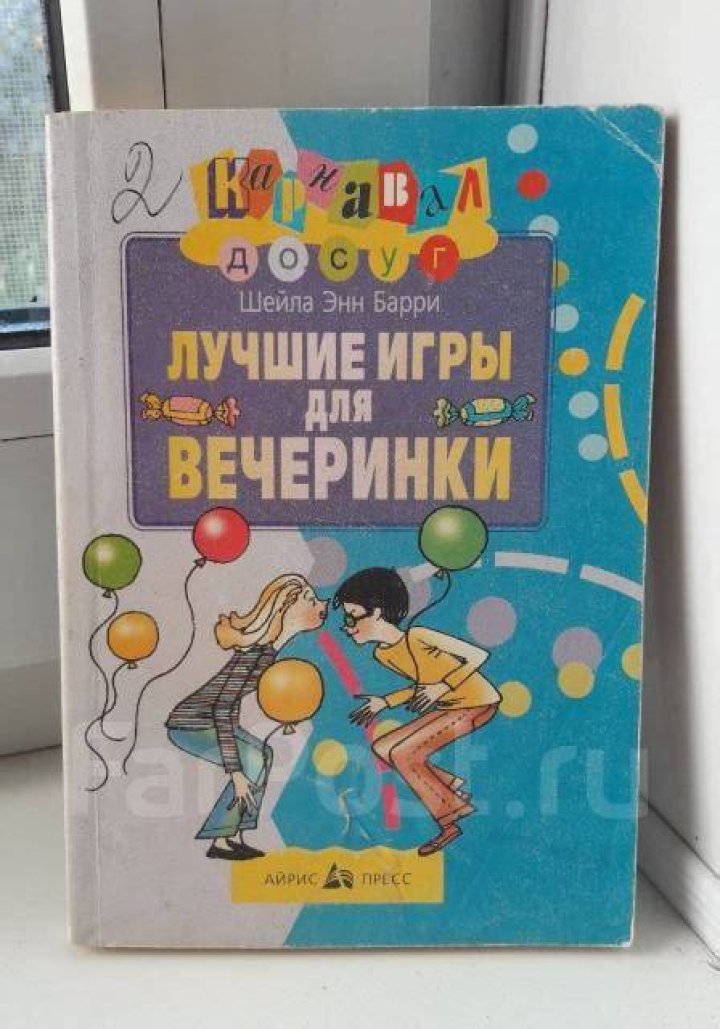 Лучшие игры для вечеринки Барри Шейла Энн купить с доставкой по