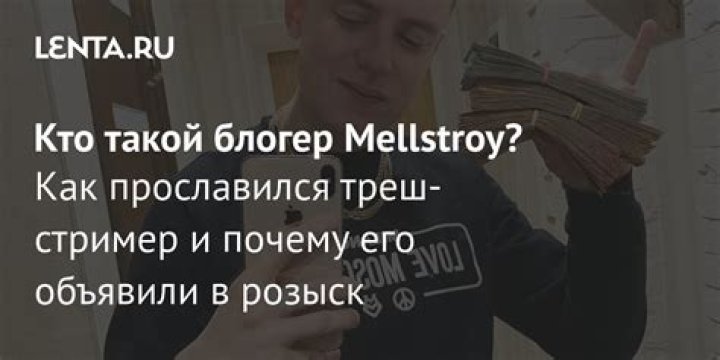 Мелстрой (Mellstroy) блогер