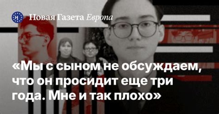«Мы с сыном не обсуждаем, что он просидит еще три года. Мне и так плохо