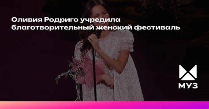 Оливия Родриго открыла свой благотворительный фонд Радио KissFM 107.0