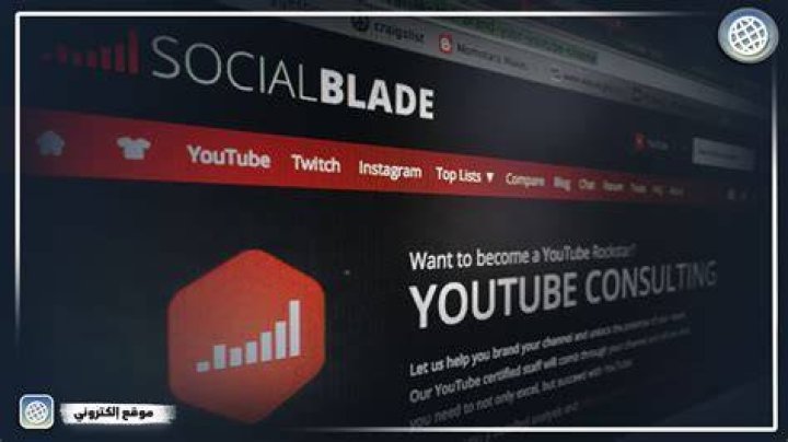 موقع Social Blade لعرض إحصائيات اليوتيوب
