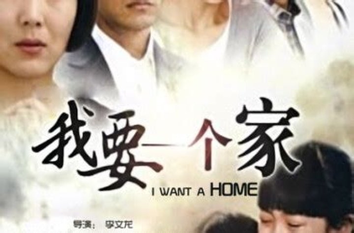 中国大陆连续剧国产剧《我要一个家高清修复》(2010)线上看全集,在线看全集,在线播放全集,免费下载全集 看片狂人